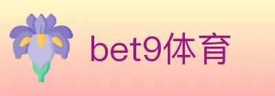 bet9体育 logo
